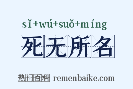 死无所名是什么意思的图片